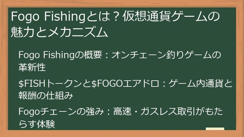 Fogo Fishingとは？仮想通貨ゲームの魅力とメカニズム