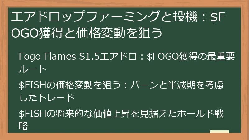 エアドロップファーミングと投機：$FOGO獲得と価格変動を狙う