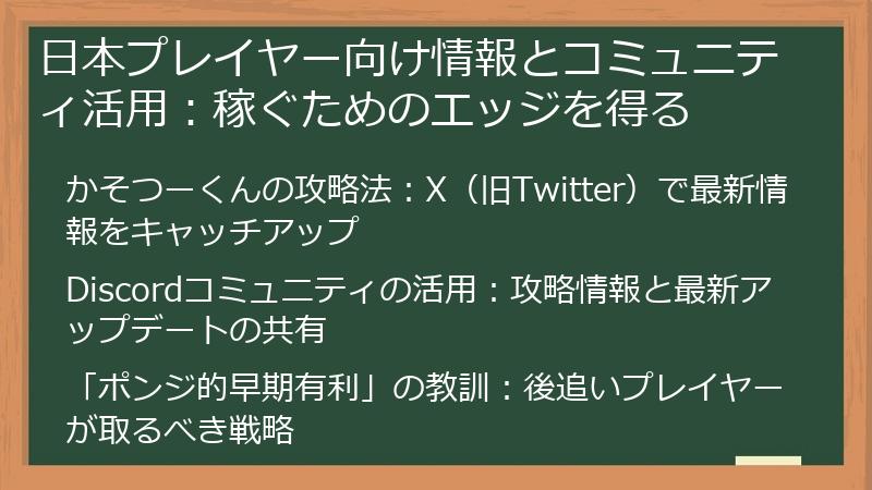 日本プレイヤー向け情報とコミュニティ活用：稼ぐためのエッジを得る