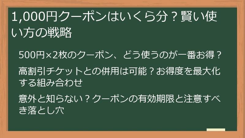 1,000円クーポンはいくら分？賢い使い方の戦略