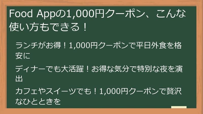 Food Appの1,000円クーポン、こんな使い方もできる！