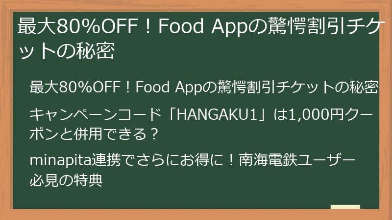 最大80%OFF！Food Appの驚愕割引チケットの秘密