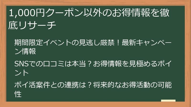1,000円クーポン以外のお得情報を徹底リサーチ