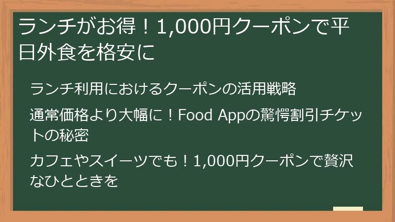 ランチがお得！1,000円クーポンで平日外食を格安に