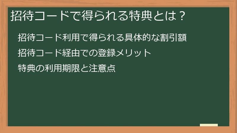 招待コードで得られる特典とは？