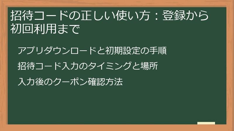 招待コードの正しい使い方：登録から初回利用まで