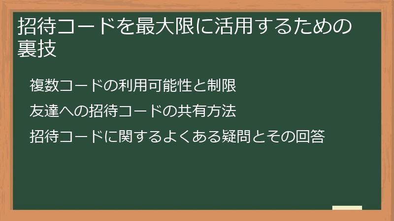 招待コードを最大限に活用するための裏技