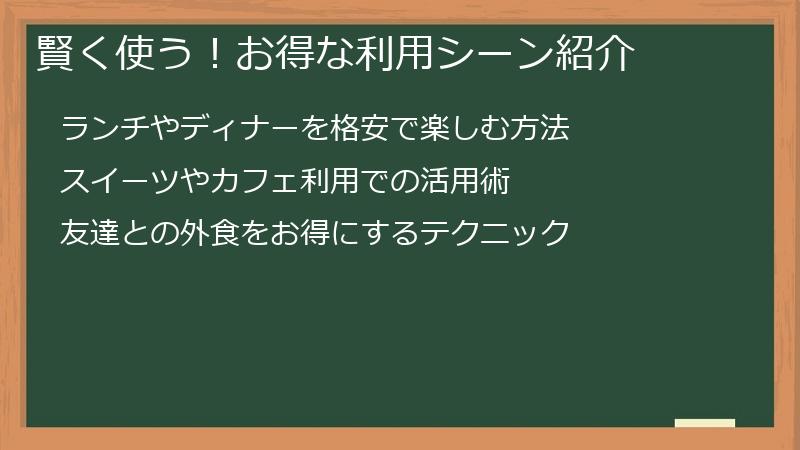 賢く使う！お得な利用シーン紹介