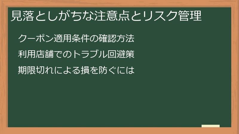 見落としがちな注意点とリスク管理