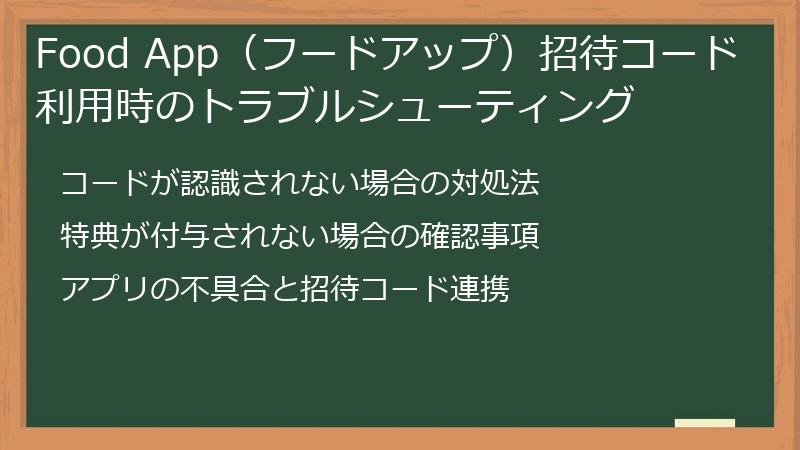 Food App（フードアップ）招待コード利用時のトラブルシューティング