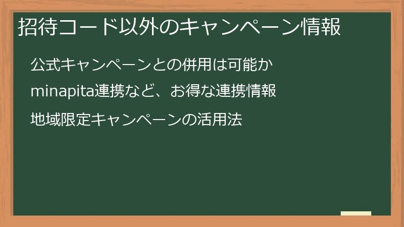 招待コード以外のキャンペーン情報