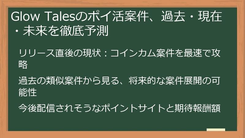 Glow Talesのポイ活案件、過去・現在・未来を徹底予測