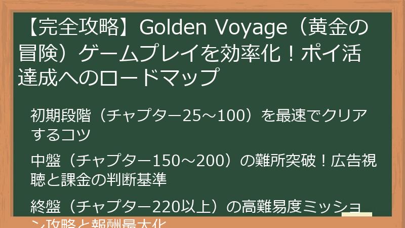 【完全攻略】Golden Voyage（黄金の冒険）ゲームプレイを効率化！ポイ活達成へのロードマップ