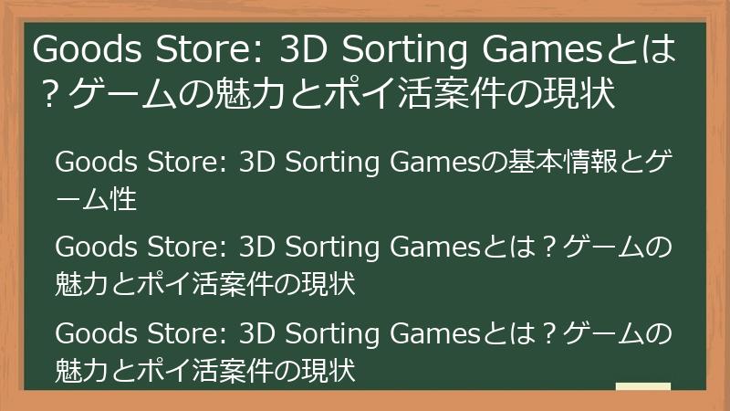 Goods Store: 3D Sorting Gamesとは？ゲームの魅力とポイ活案件の現状