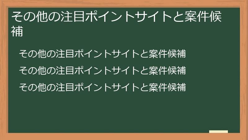 その他の注目ポイントサイトと案件候補