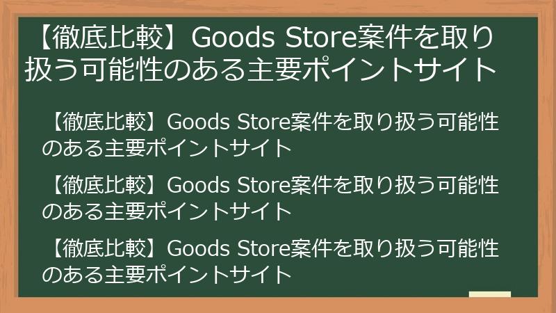 【徹底比較】Goods Store案件を取り扱う可能性のある主要ポイントサイト
