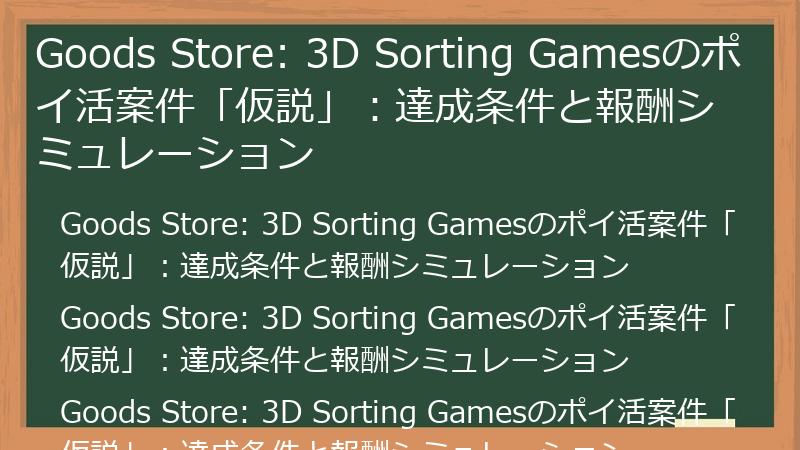Goods Store: 3D Sorting Gamesのポイ活案件「仮説」：達成条件と報酬シミュレーション
