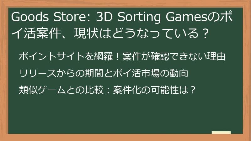 Goods Store: 3D Sorting Gamesのポイ活案件、現状はどうなっている？