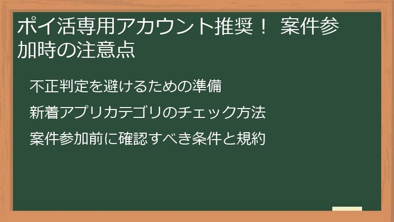 ポイ活専用アカウント推奨！ 案件参加時の注意点