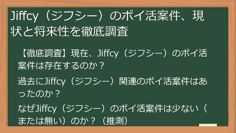 Jiffcy（ジフシー）のポイ活案件、現状と将来性を徹底調査