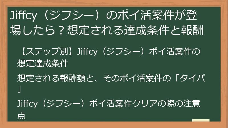 Jiffcy（ジフシー）のポイ活案件が登場したら？想定される達成条件と報酬