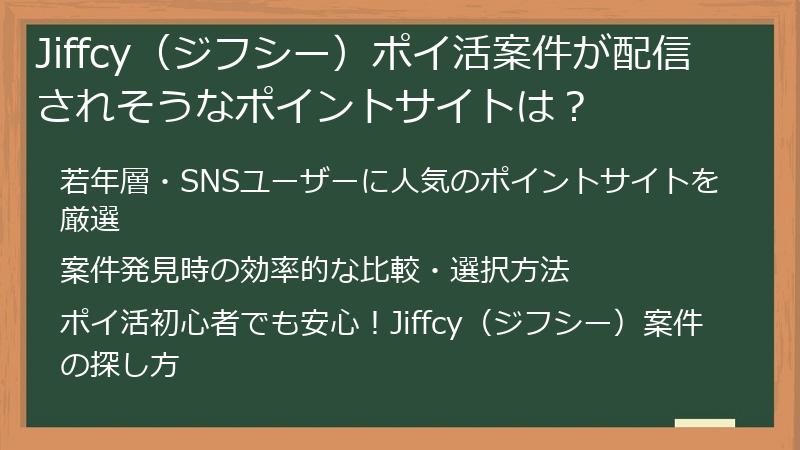 Jiffcy（ジフシー）ポイ活案件が配信されそうなポイントサイトは？