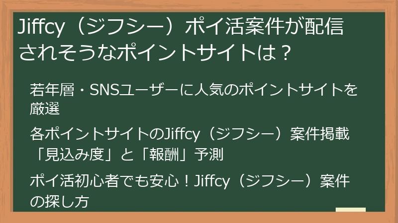 Jiffcy（ジフシー）ポイ活案件が配信されそうなポイントサイトは？