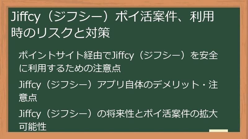 Jiffcy（ジフシー）ポイ活案件、利用時のリスクと対策
