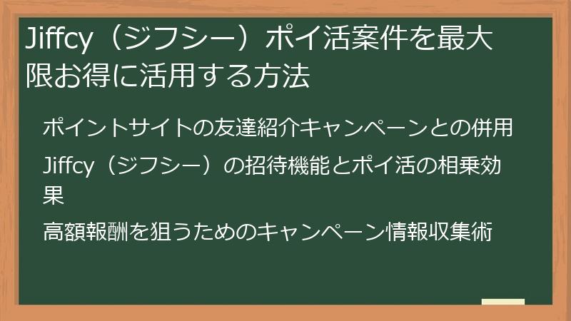 Jiffcy（ジフシー）ポイ活案件を最大限お得に活用する方法