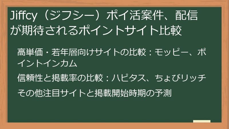 Jiffcy（ジフシー）ポイ活案件、配信が期待されるポイントサイト比較