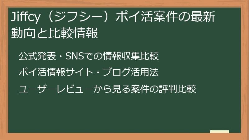 Jiffcy（ジフシー）ポイ活案件の最新動向と比較情報