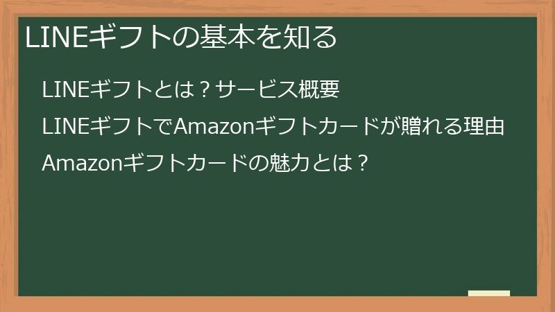 LINEギフトの基本を知る
