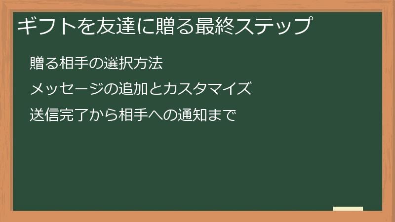 ギフトを友達に贈る最終ステップ