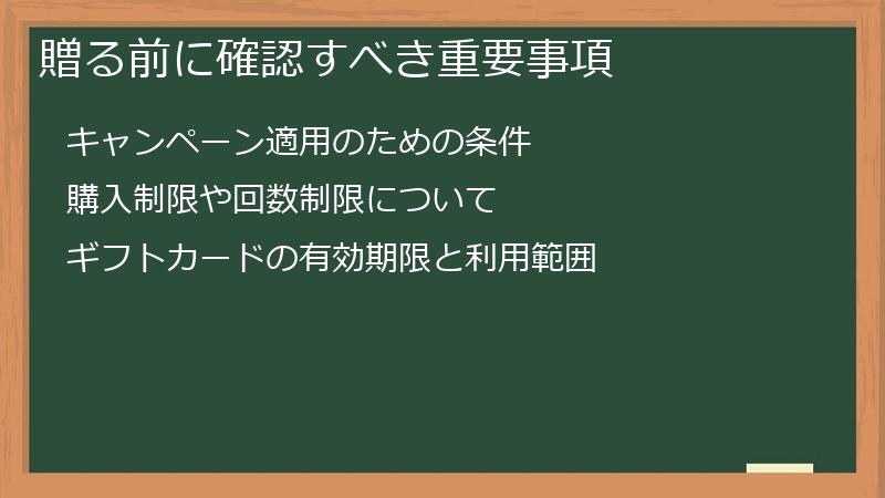贈る前に確認すべき重要事項