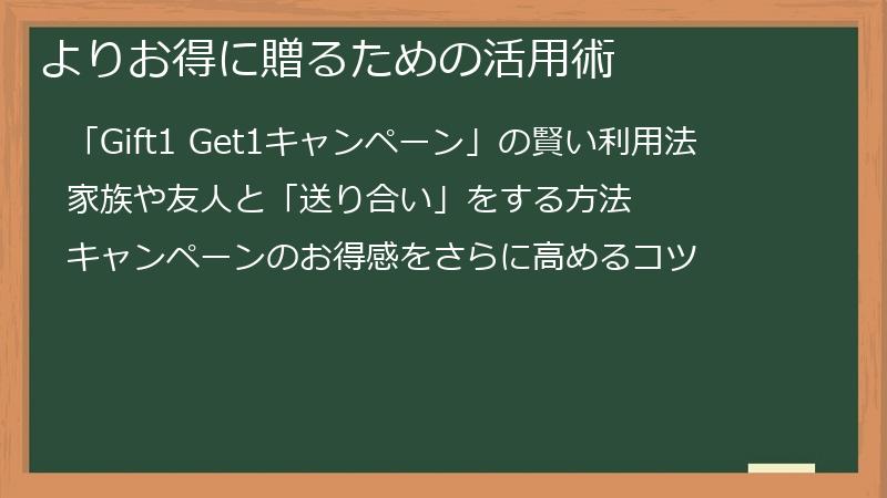 よりお得に贈るための活用術