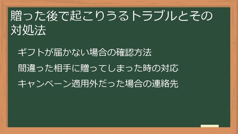 贈った後で起こりうるトラブルとその対処法
