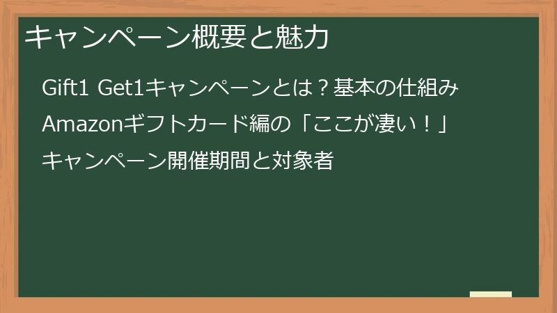 キャンペーン概要と魅力