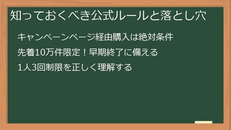 知っておくべき公式ルールと落とし穴