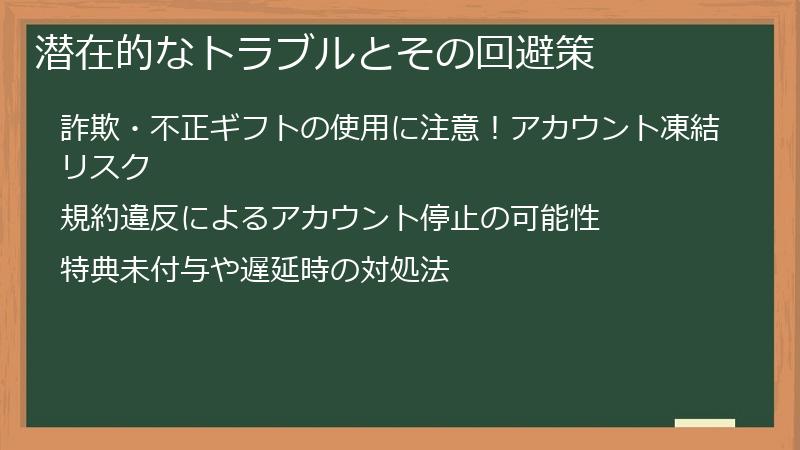 潜在的なトラブルとその回避策