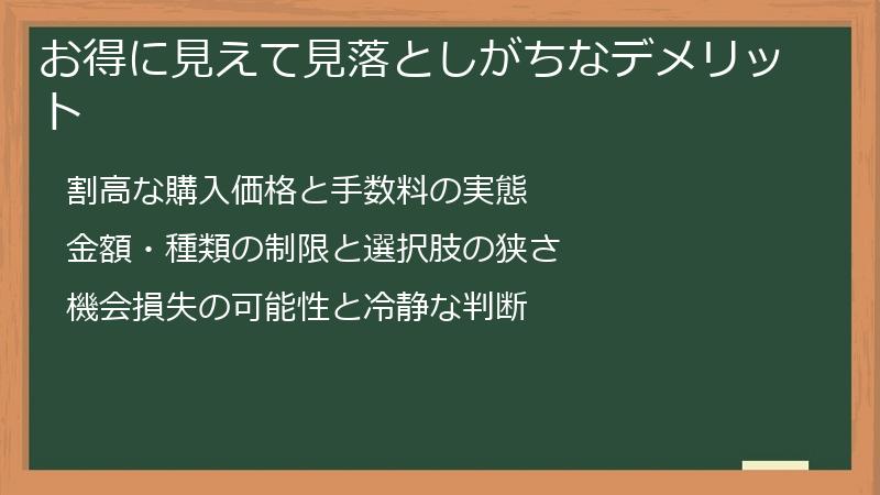 お得に見えて見落としがちなデメリット
