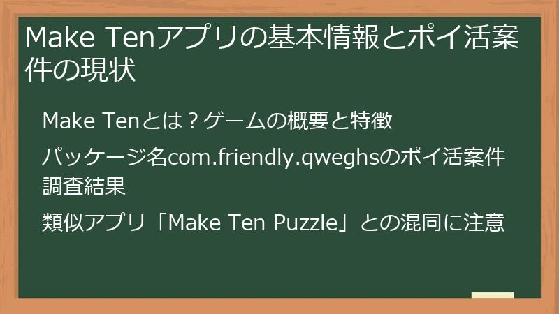 Make Tenアプリの基本情報とポイ活案件の現状