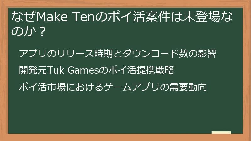 なぜMake Tenのポイ活案件は未登場なのか？