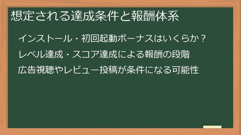 想定される達成条件と報酬体系