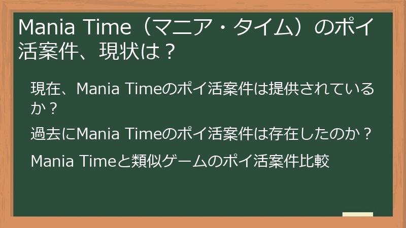 Mania Time（マニア・タイム）のポイ活案件、現状は？