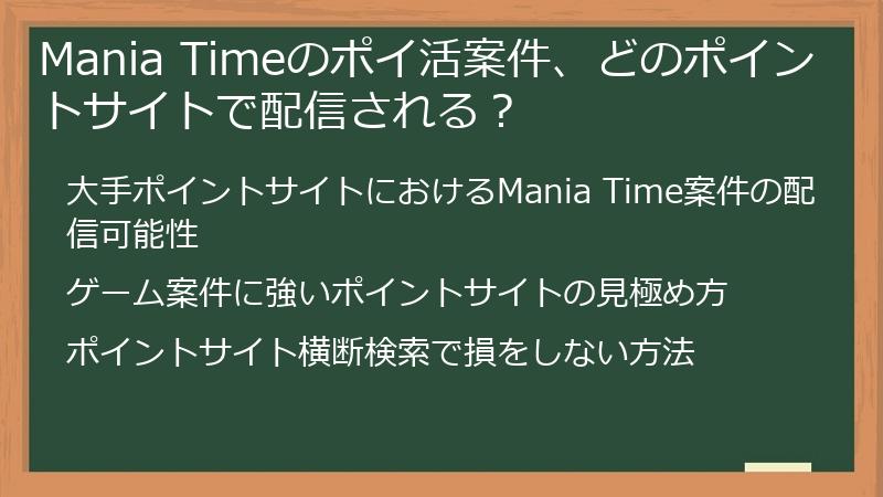 Mania Timeのポイ活案件、どのポイントサイトで配信される？