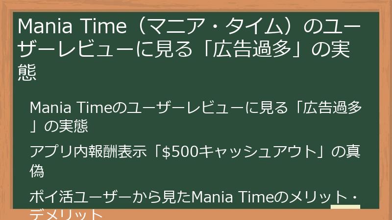 Mania Time（マニア・タイム）のユーザーレビューに見る「広告過多」の実態