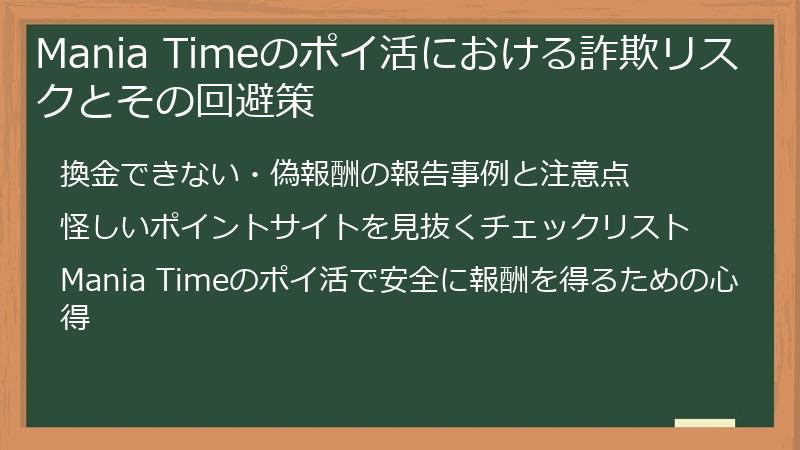 Mania Timeのポイ活における詐欺リスクとその回避策