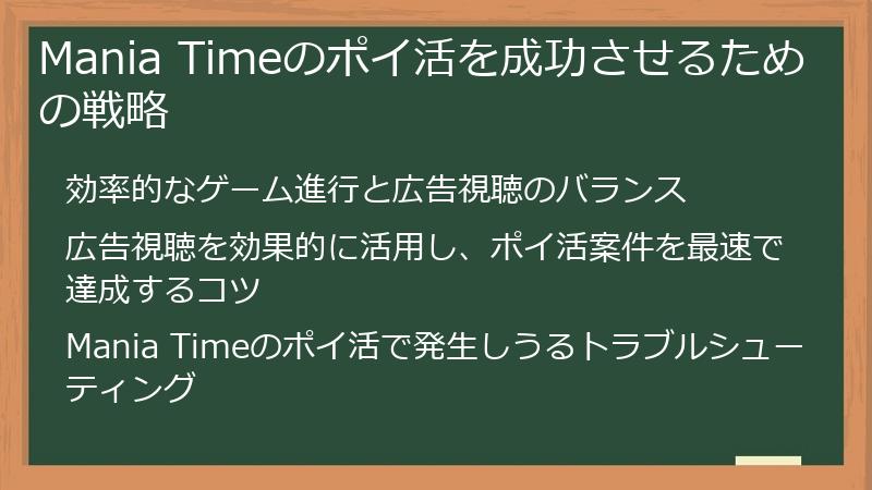 Mania Timeのポイ活を成功させるための戦略