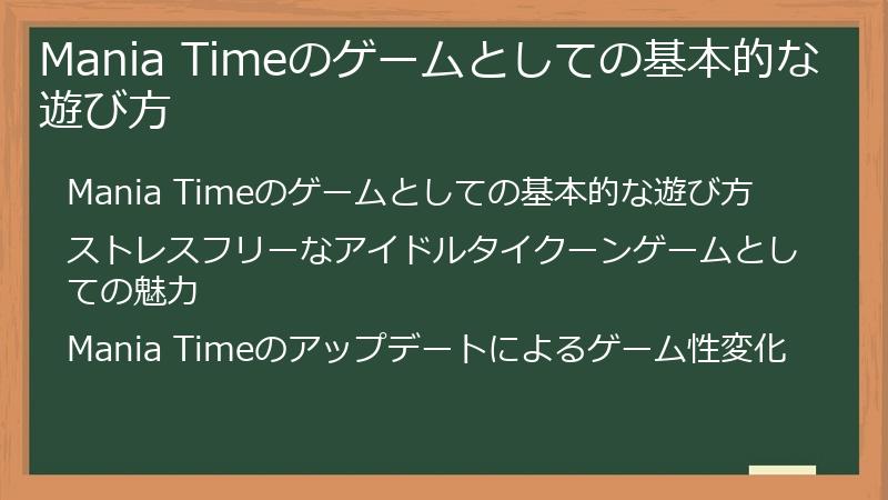 Mania Timeのゲームとしての基本的な遊び方