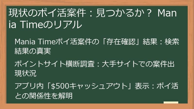 現状のポイ活案件：見つかるか？ Mania Timeのリアル
